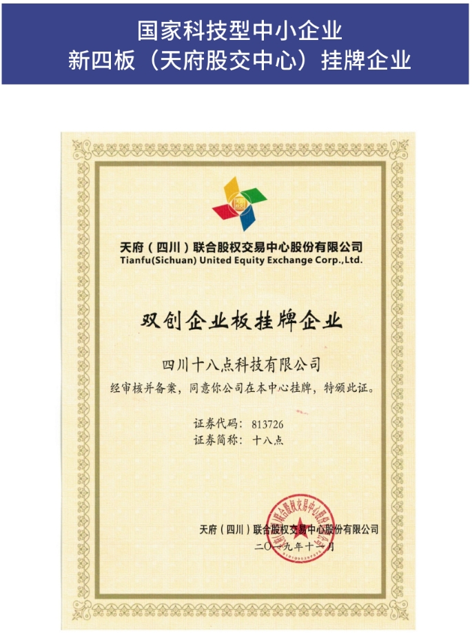 国家科技型中小企业新四板(天府股交中心)挂牌企业